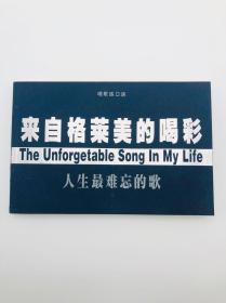 The Unforgetable Song in My Life 中英文《人生最难忘的歌》-来自格莱美的喝彩【唱歌练口语系列】