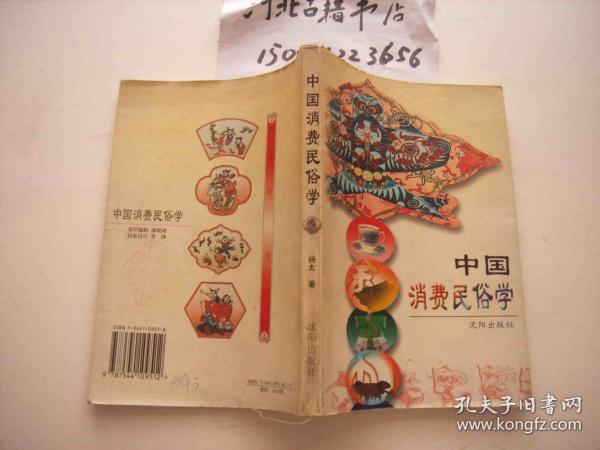 中国消费民俗学-1998年一版一印