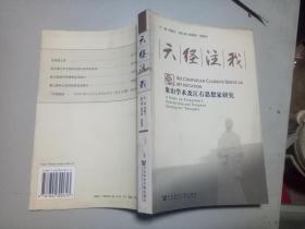 六经注我--象山学术及江右思想家研究        (书脊有锯痕，其它十品）