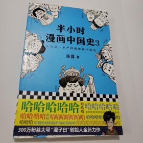 半小时漫画中国史3（《半小时漫画中国史》系列第3部，其实是一本严谨的极简中国史！）