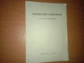 中西医结合治疗乙型脑炎的认识（1955--1978年800余例的临床实践）