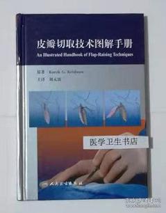 皮瓣切取技术图解手册 翻译版 （德）克里斯南 原著， 刘元波 主译，本书系绝版书，仅此一册，全新现货，正版（假一赔十）