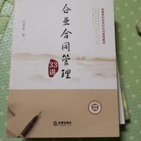 企业合同管理33讲