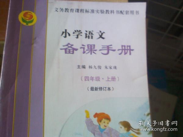 义务教育课程标准实验教科书配套用书--小学语文备课手册四年级（上册）最新修订本