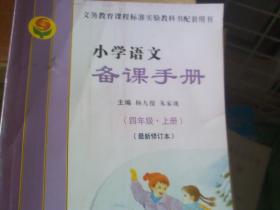 义务教育课程标准实验教科书配套用书--小学语文备课手册四年级（上册）最新修订本