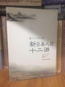 新日本人论十二讲