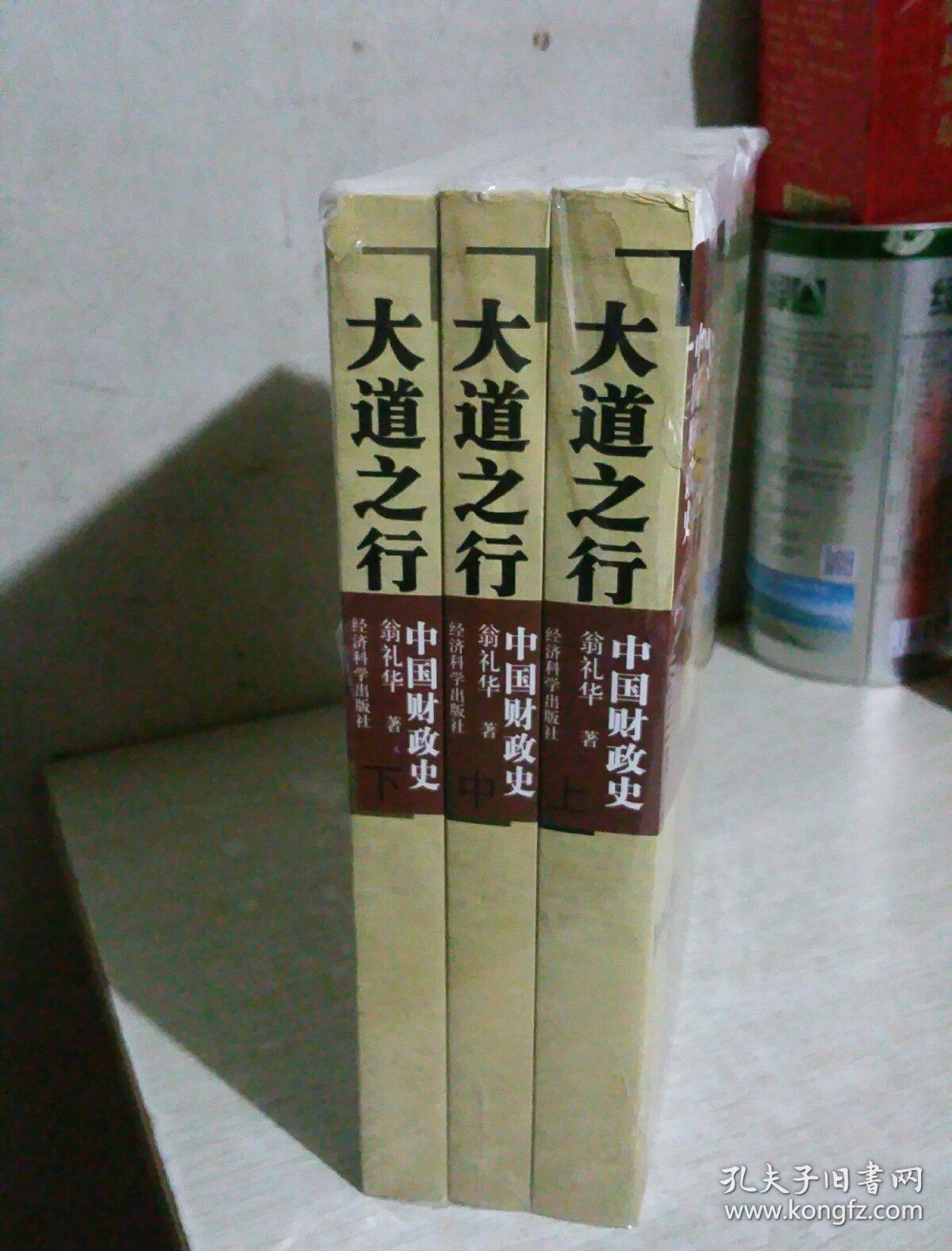 大道之行—中国财政史(上、中、下)