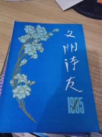 文朋诗友-1985年第1期创刊号