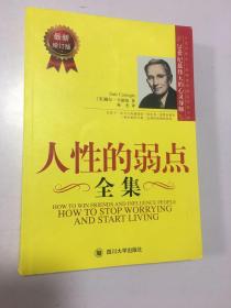 人性的弱点全集（最新增订版）——在下一次与人沟通前读一读本书，你将会拥有一种全新的力量！