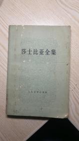 莎士比亚全集 第11 人民文学