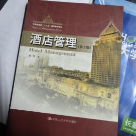 酒店管理（第2版）/中国旅游业“十三五”高等教育教材
