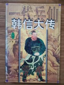 一代兵仙韩信大传 下  一版一印