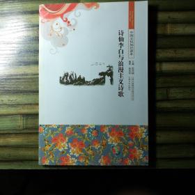 中国文化知识读本：诗仙李白与浪漫主义诗歌