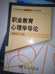 江苏省普通高校精品教材建设项目成果：职业教育心理学导论