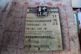 中国书法1999年第11期 华山庙碑二三事 清拓龙门二十品