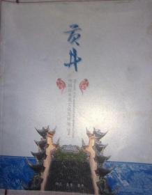 自贡市《中国古井盐文化发祥地―贡井》画册（普通装）