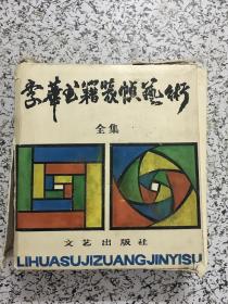 李华书籍装帧艺术 全4册  手稿本