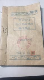 电气设备检修试验技术操作规程1959年油印本/精美严谨