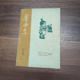 粤曲集（1）-62年一版一印