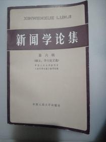 新闻学论集（第六辑）--硕士学士论文选