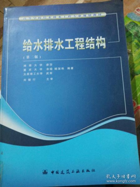 高等学校给水排水工程专业规划教材：给水排水工程结构（第2版）