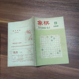 “象棋”月刊-1958年-全年1-12期