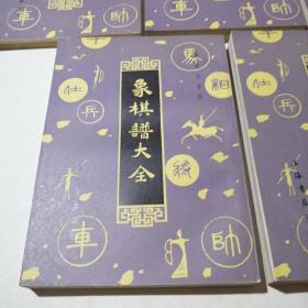 象棋谱大全（全五册）品好