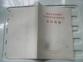 1980年湖南省复杂尿痿手术治疗经验交流会议资料选编