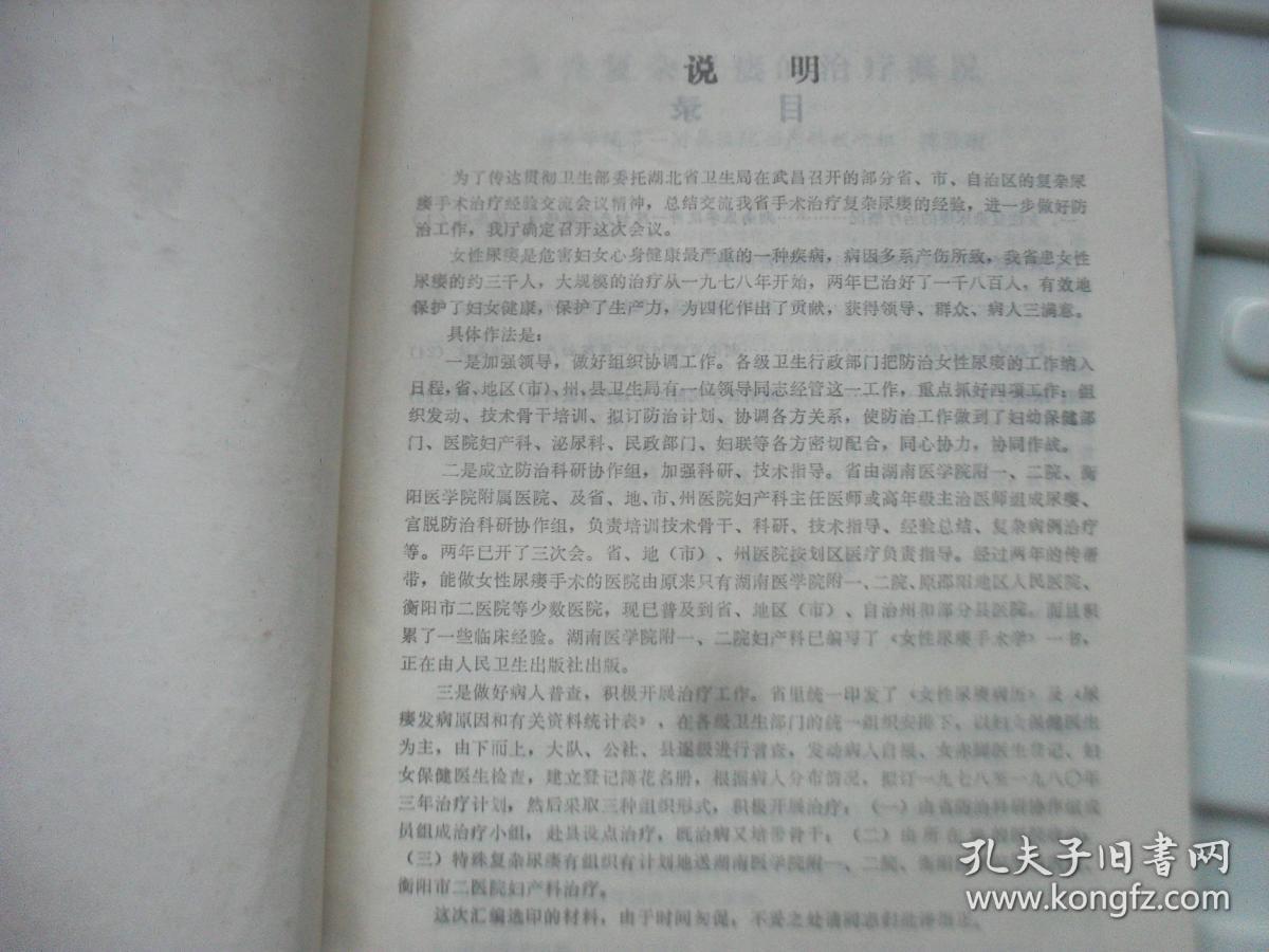 1980年湖南省复杂尿痿手术治疗经验交流会议资料选编