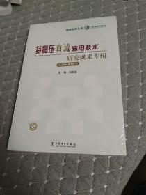 特高压直流输电技术研究成果专辑（2009年）