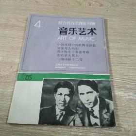 音乐艺术 1985 4