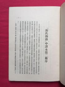 紫式部：《源氏物语（第二册）》（林文月译）中外文学月刊社1976年初版