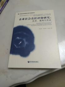 企业社会责任评价研究：反思、重构与实证