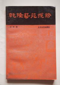 乾隆藝苑攬勝