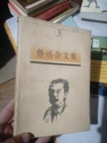 鲁迅杂文集 3