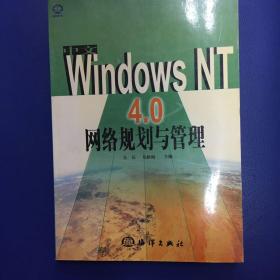 Windows NT 4.0 网络规划与管理