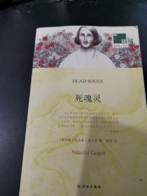 双语译林 壹力文库：死魂灵