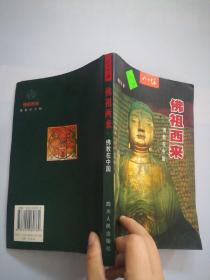 佛祖西来：佛教在中国