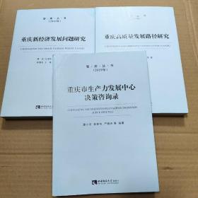 重庆新经济发展问题研究+重庆高质量发展路径研究+重庆市生产力发展中心决策咨询路（3本合售）