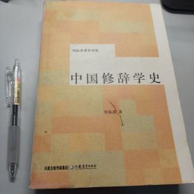 中国修辞学史