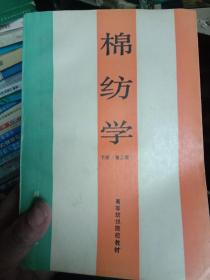 棉纺学（上下.笫二版）