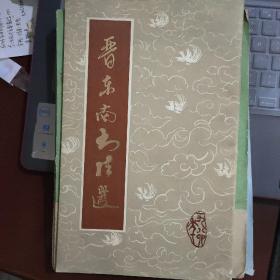 晋东南地区拆分前一个月出版印刷的书：晋东南书法选---（16开平装 1985年3月一版一印）