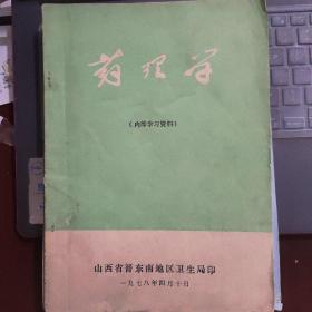 晋东南地方印刷医学教材：病理学---（16开平装 1978年4月一版一印 ）