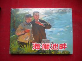 《海狮池畔》未开封，32开精装丁斌曾绘，上海2019.7一版一印10品，8172号，连环画