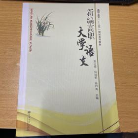 新编高职大学语文