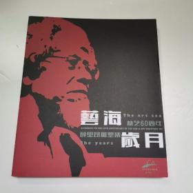 艺海岁月•从艺60周年薛里昂雕塑集