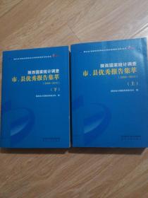 陕西国家统计调查市、县优秀报告集萃  （2006-2015）（上、下册）