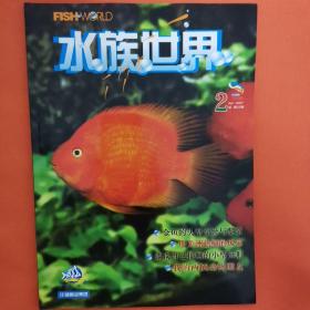 水族世界（2007年第2期）