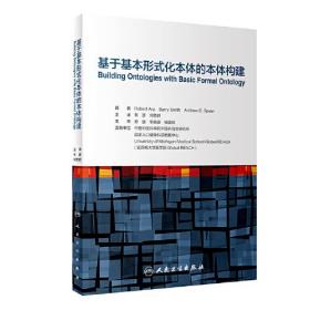 基于基本形式化本体的本体构建（翻译版）