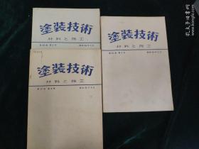 涂装技术材料施工 昭和54年1 2月 54年9月